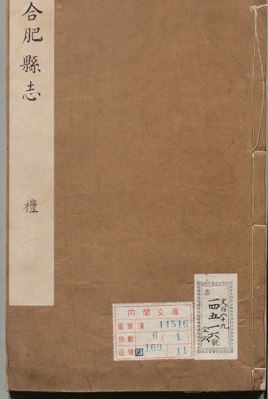 合肥县志.著者赵良墅（清）.6册.清雍正08年
