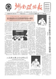 湖南湘声报1989年8月合订本
