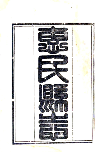《惠民县志（乾隆）》封面