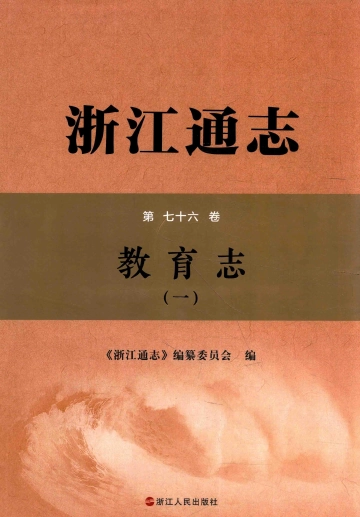 《浙江通志第76卷教育志一》封面