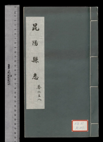 《昆阳县志卷六至卷八》封面