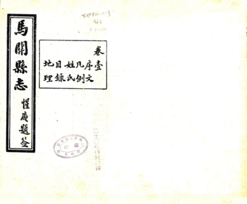 马关县志（民国）