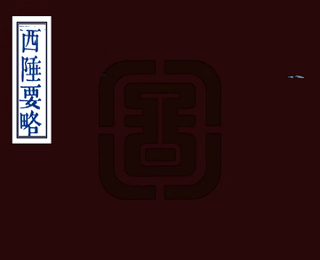 西陲要略（嘉庆 道光刻本）
