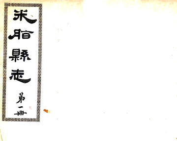 米脂县志（光绪）