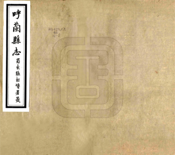 呼兰县志（民国）