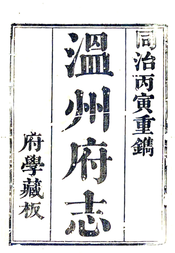 《温州府志（乾隆 同治刻本）》封面