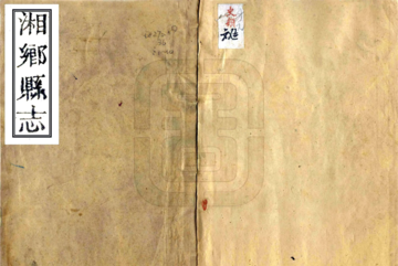 《湘乡县志（道光）》封面