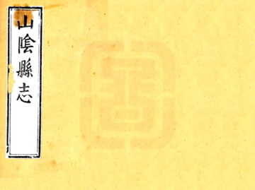 山阴县志（康熙）
