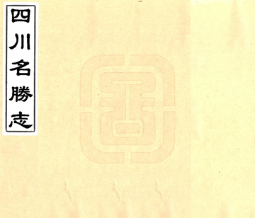 四川名胜志（万历）