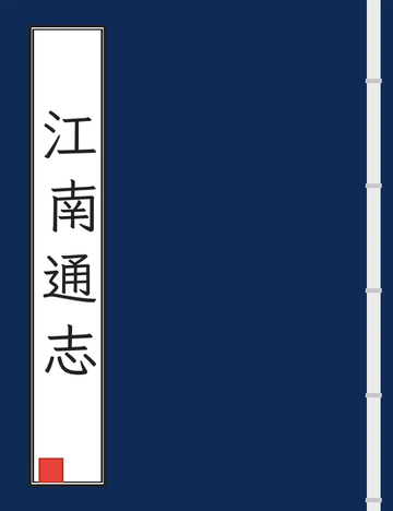 《江南通志（乾隆） (9个分卷)》封面
