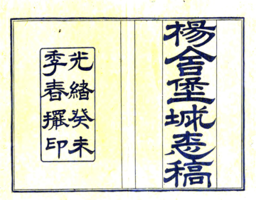 杨舍堡城志稿（光绪）