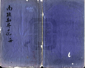 南疆勘界日记图说（民国）