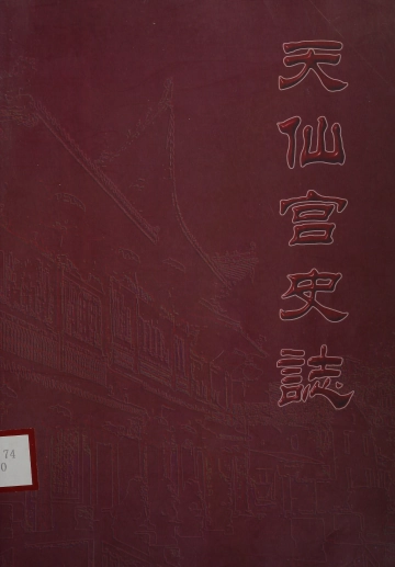 《天仙宫史志》封面