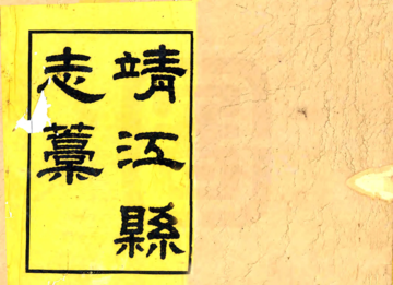 《靖江县志稿（咸丰）》封面