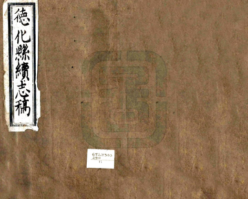 《德化县续志稿（乾隆）》封面