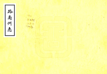 《路南州志（乾隆）》封面