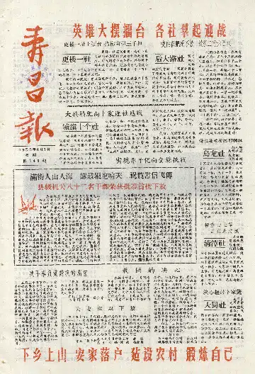 寿昌报1958年4月合订本
