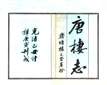 唐栖志（光绪）