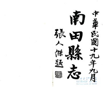 《南田县志（民国）》封面