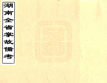 湖南全省掌故备考（光绪）