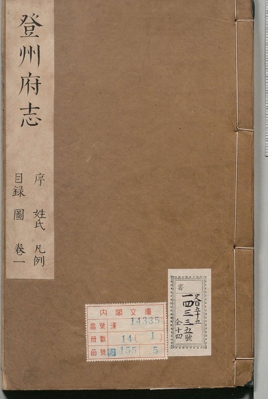 登州府志.著者施闰章（清）.14册.清顺治17年.康熙9修