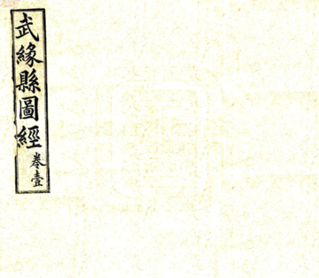 武缘县图经（光绪）