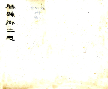 《滕县乡土志（光绪）》封面