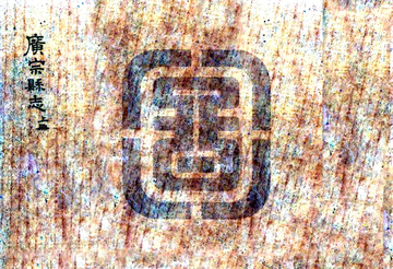 《广宗县志（万历）》封面
