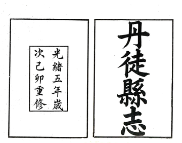 《丹徒县志（光绪）》封面
