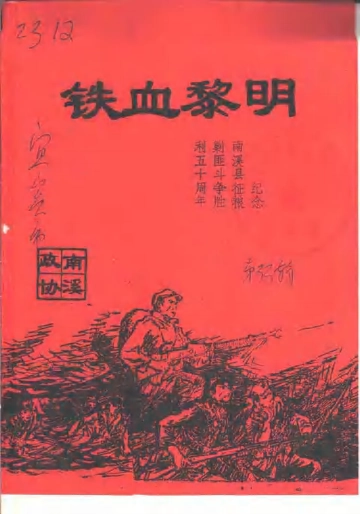 《2000年版南溪系文史资料选辑  第33辑  铁血黎明》封面