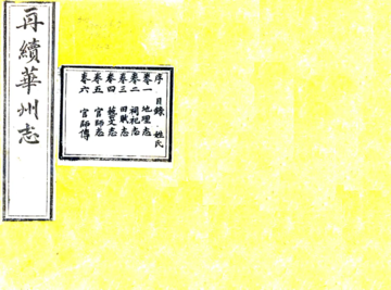 《再续华州志（乾隆）》封面