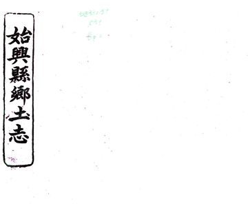 《始兴县乡土志（光绪）》封面