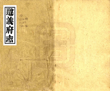 《遵义府志（道光）》封面