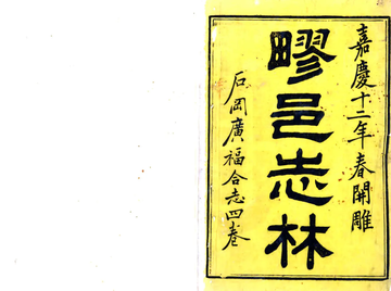 《石冈广福合志（嘉庆）》封面
