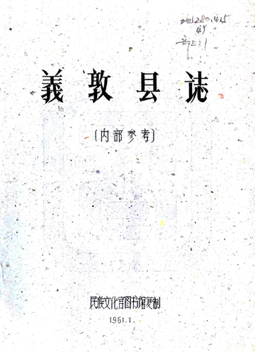 《义敦县志（民国）》封面