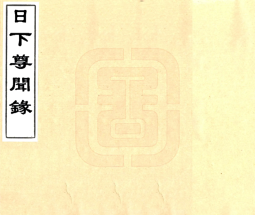日下尊闻录（咸丰）