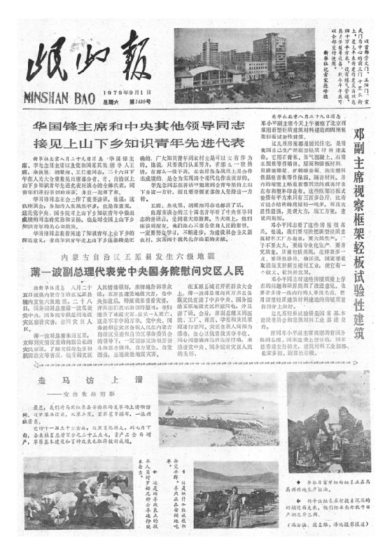 岷山报1979年9月合订本