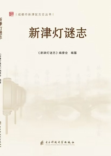 《新津灯谜志》封面