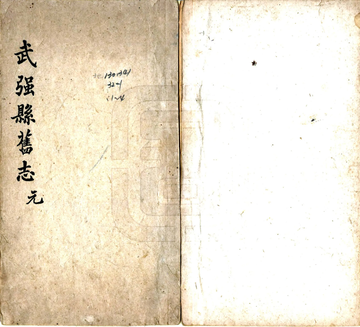 《正定府晋州武强县新志（康熙 抄本）》封面