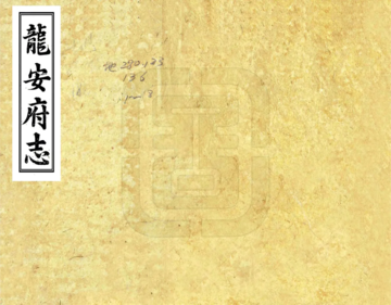 《龙安府志（道光）》封面