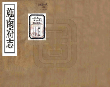 《施南府志（道光）》封面