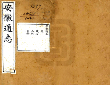 《重修安徽通志（光绪）》封面