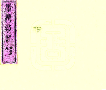 《台湾杂记（光绪）》封面