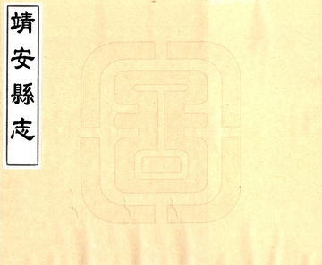 《靖安县志（同治）》封面