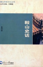 鞍山史话