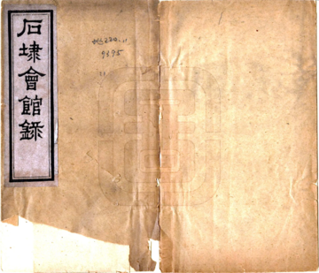 《石埭会馆录（宣统）》封面