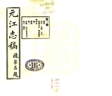 《元江志稿（民国）》封面