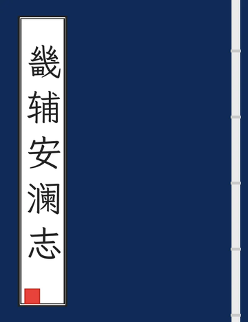 《畿辅安澜志（光绪） (3个分卷)》封面