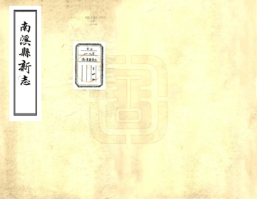 《南溪县新志（道光）》封面