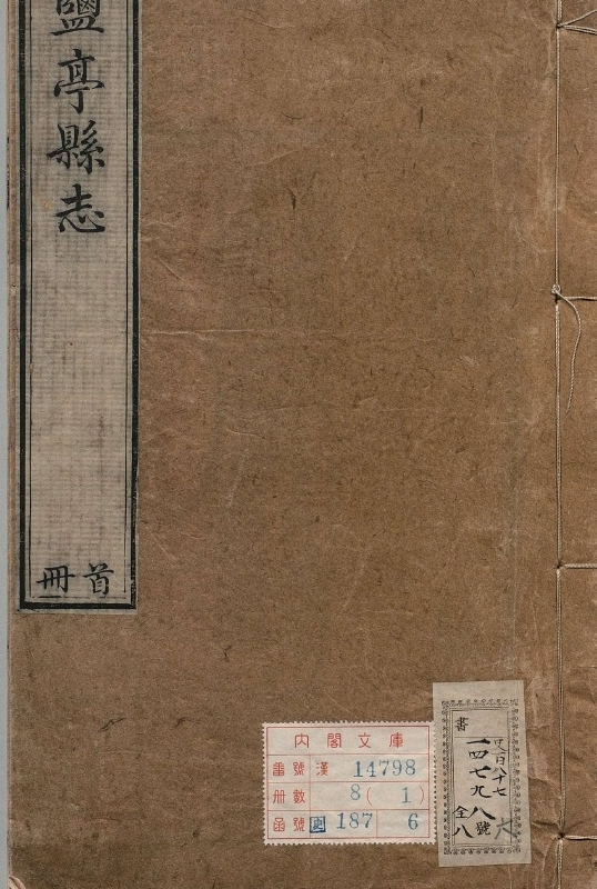 盐亭县志.著者张松孙（清）.8册.清乾隆51年